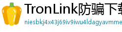 TronLink防骗下载指南